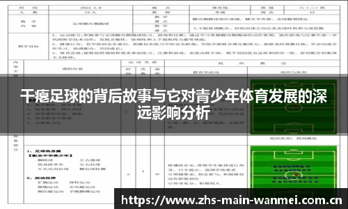 干瘪足球的背后故事与它对青少年体育发展的深远影响分析