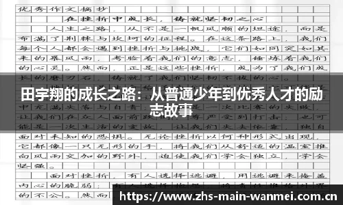 田宇翔的成长之路：从普通少年到优秀人才的励志故事